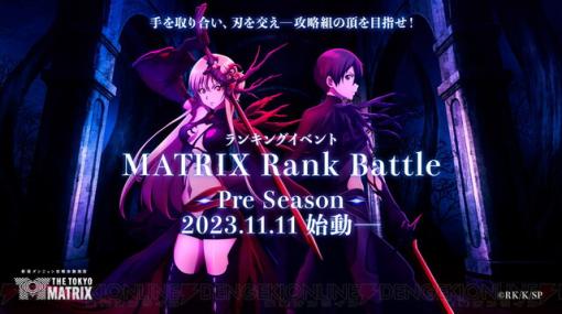 『SAO アノマリー・クエスト』でランキングイベント“MATRIX Rank Battle”が期間限定開催