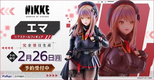 『勝利の女神：NIKKE』エマのエレガント＆セクシー姿がフィギュア化。スカートの裾をそっと摘んでお辞儀をするポーズが魅力的！