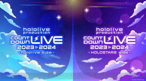 年末年始もホロライブ！ 総勢65名が参加する“hololive production COUNTDOWN LIVE 2023▷2024”が開催決定