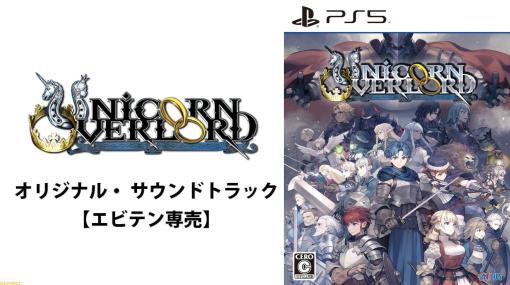 アトラス✕ヴァニラウェア新作SRPG『ユニコーンオーバーロード』のサントラが予約開始！ 全楽曲をCD4枚組で収録