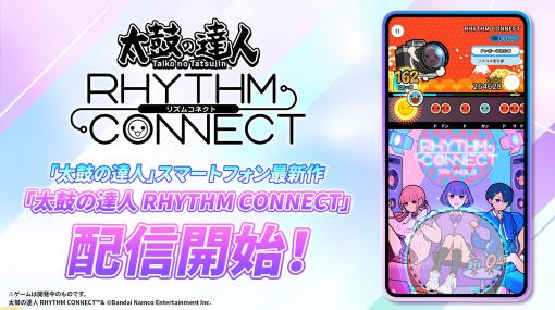 『太鼓の達人 RHYTHM CONNECT』リリース。タテ画面で800曲以上が無料で遊べるスマホゲーム