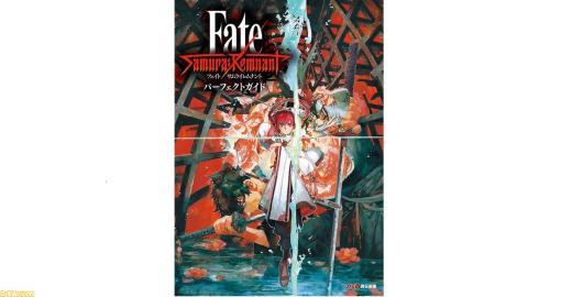 『Fate/Samurai Remnant（フェイト/サムライレムナント）』完全攻略本が本日11月2日発売。街の探索も敵との戦いかたもこの一冊で完全フォロー！