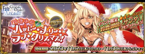 『Fate/Grand Order Arcade』、期間限定イベント 「復刻:鈴鹿御前のハッピー･メリー･ラブ･クリスマス!」を11月2日より開催！