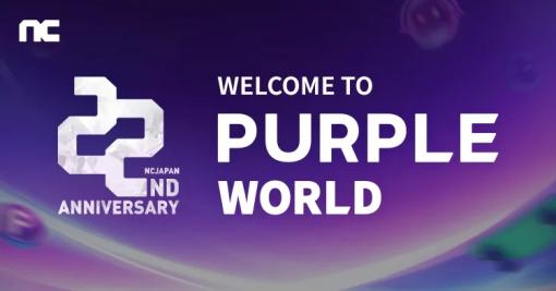エヌ・シー・ジャパン、創立22周年記念サイト「Welcome to PURPLE World」を公開　新たにサービスを拡大するクロスフラッフォーム「PURPLE」のお披露目生放送の実施を発表