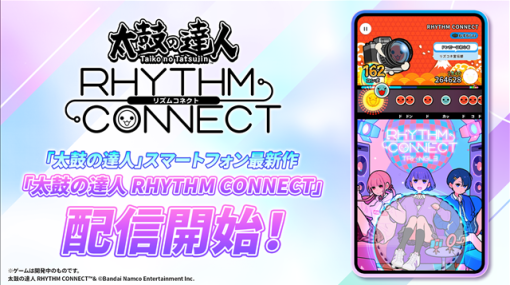 LINEヤフーとバンダイナムコENT、『太鼓の達人 RHYTHM CONNECT』を本日より配信開始！　オリジナルグッズがもらえるXキャンペーンも実施