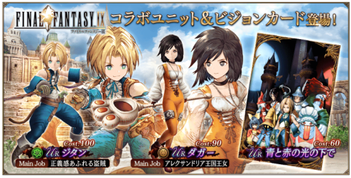 スクエニ、『FFBE幻影戦争』で『ファイナルファンタジーIX』コラボを開催！コラボ UR『ジタン』登場 ＆ コラボ UR『ダガー』1 体もらえる無料 10 連召喚