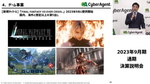 サイバーエージェント、『FF7エバークライシス』は「想定以上の滑り出し」(藤田社長)　24年9月期の貢献に期待　『グラブル』新作2タイトルも上ブレ要因に