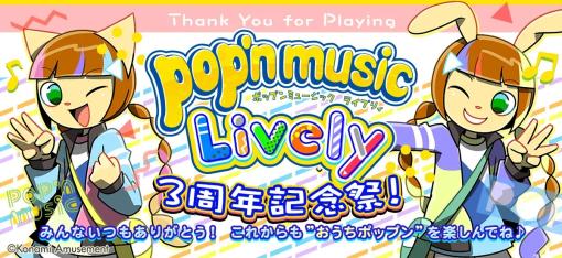 コナミアミューズメント、『pop’n music Lively』配信3周年～「pop'n music Lively 3周年記念祭！」を開催