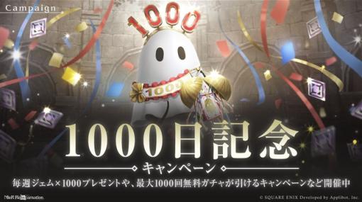 スクエニ、『NieR Re[in]carnation』でサービス開始1000日記念キャンペーンを開催中！　毎日10回、最大1000回ガチャ無料などを実施！