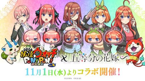 【AppStore(11/2)】『五等分の花嫁』コラボで『妖怪ウォッチ ぷにぷに』が7位　『ロマサガRS』は「ロマンシング サガ3発売日記念キャンペーン 第1弾」開催で108ランクアップ