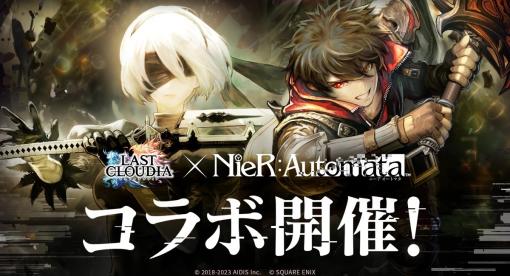 アイディス、『ラストクラウディア』にて行われるコラボ復刻祭で11月9日より『NieR:Automata (ニーア オートマタ)』コラボイベントを開催