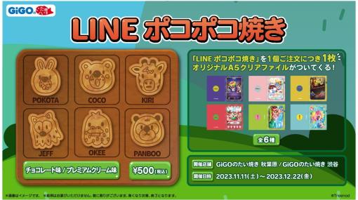 GENDA GiGO Entertainment、「LINE ポコポコ」コラボたい焼きを2023年11月11日より発売