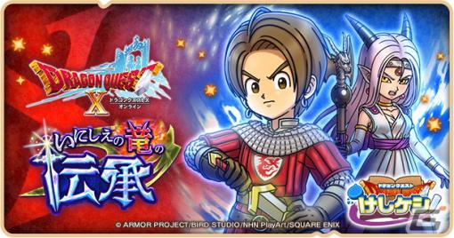 「DQけしケシ」で「ドラゴンクエストX」イベント第3弾「いにしえの竜の伝承」が開催！★6エステラや★6踊り子エックスのドラけしが登場