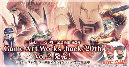 「.hack」20th 記念画集第2弾が発売！「.hack//G.U.」などの作品を中心に万遍なく収録