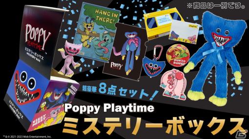 「Poppy Playtime」のグッズ8種がセットになったミステリーボックスが11月17日よりイオン限定で順次発売！