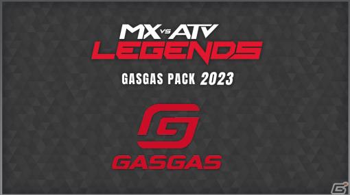 「MX vs ATV Legends」全世界でユニークユーザー100万人を達成！4台のバイクなどを収録した有料DLC「GASGAS Pack 2023」を配信