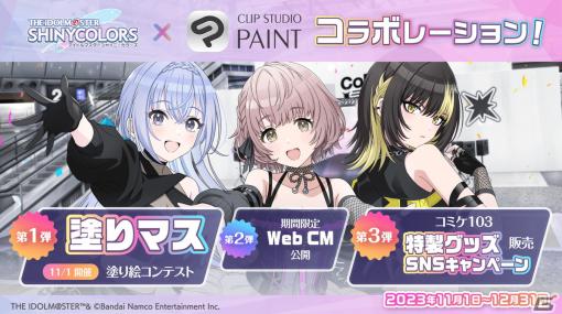 「CLIP STUDIO PAINT」が「シャニマス」とコラボ！コメティックの3人がクリエイターの創作活動を応援