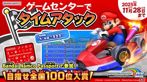 「マリオカート アーケードグランプリDX」初の「タイムアタックイベント」が開催！上位入賞者には称号を付与