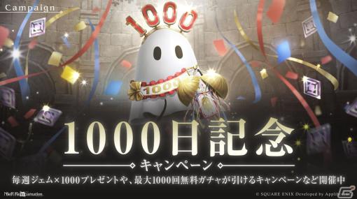 「NieR Re［in］carnation」ガチャが最大1000回無料！サービス開始1000日を記念したキャンペーンが開催