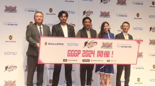 「GGGP2024」プレス発表会レポート――賞金総額は800万！「機動戦士ガンダム EXVS.2 オーバーブースト」の3つの大会が開催決定