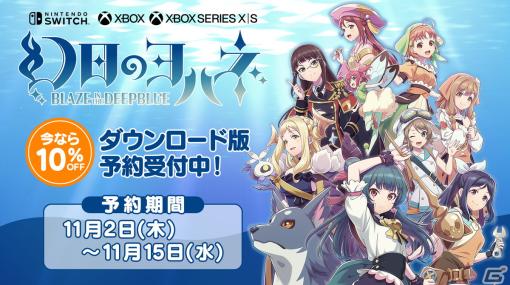 「幻日のヨハネ -BLAZE in the DEEPBLUE-」Xbox/Switch向けDL版が予約開始！ゲーム序盤に訪れるエリアを探索可能な体験版も配信