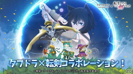 「Tap Dragon:リトル騎士ルナ」にてアニメ「転生したら剣でした」とのコラボイベントが開催！フランの古着ドレスなどの限定コスが登場