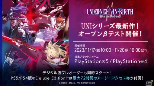 「UNDER NIGHT IN-BIRTH II Sys:Celes」PS5/PS4で参加可能なオープンβテストが11月17日より開催決定！