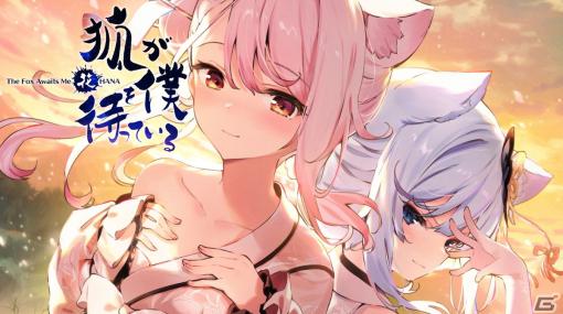 狐少女と少年の不思議な交流を描くADV「狐が僕を待っている花」が発売！主題歌集や劇伴集2枚組CDが付属するパッケージ特装版も