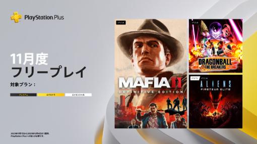 みんなで遊びたい「ドラゴンボール」非対称対戦ACTや「エイリアン」の協力FPSが対象に！「PS Plus」11月度フリープレイタイトル発表