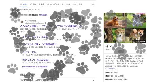 本日11月1日は犬の日。Googleで「犬」、「猫」を検索すると画面上で肉球スタンプを押せる