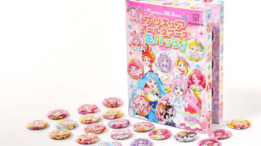 「プリキュア」シリーズ20周年を記念した「プリキュアオールスターズ缶バッジセット」発売中！キュアブラック＆キュアホワイトからキュアマジェスティまで20種がセットに