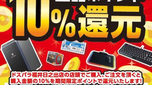 「ドスパラ福井日之出店」11月3日オープン！ 11月5日までオープンキャンペーン開催自作パーツ・周辺機器の特価品も数量限定で販売