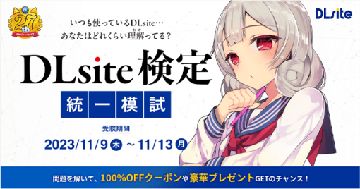 「DLsite検定統一模試」が開催決定。優秀な成績を修めれば狂気の「100％オフのクーポン」が手に入る。大型セール「DLsite創業祭」でお得な買い物も楽しもう