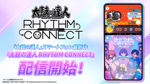 『太鼓の達人』最新作『太鼓の達人 RHYTHM CONNECT』がApp StoreとGoogle Playにて配信開始。800曲以上もある曲は無料でプレイ可能。配信開始に合わせてキャンペーンも実施中