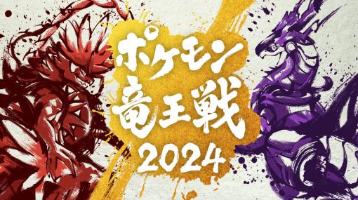 「ポケモン竜王戦2024」，来年2月25日に開催。5回目を迎える今回は「ポケモンユナイト」部門を新たに追加
