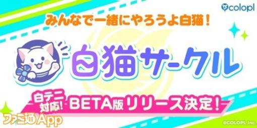 『白猫』シリーズのコミュニティサービス『白猫サークル』リリースが決定。BETA版は『白猫テニス』のプレイヤーが対象