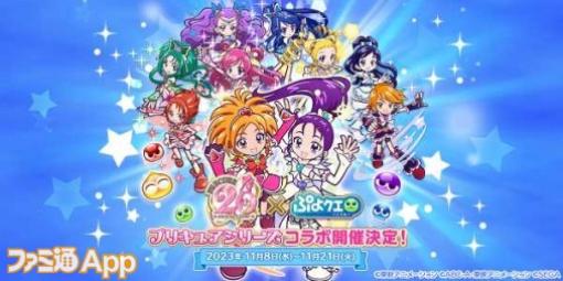 『ぷよぷよ!!クエスト』×『プリキュア』シリーズコラボが11月8日より開催決定