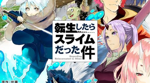 『転スラ』最新刊（25巻）ヴェルドラのスライム観察日記 豪華小冊子版II付き特装版の予約受付が開始【転生したらスライムだった件】