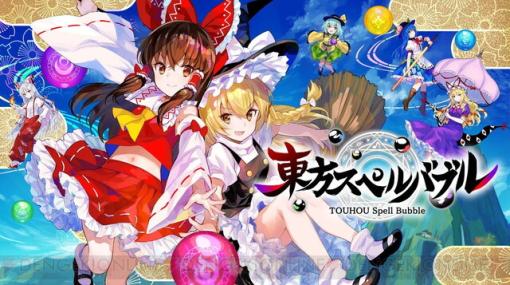 『東方スペルバブル』ボリュームたっぷりのリズムパズルアクションが半額になってさらにコスパアップ！【電撃衝動GUY】