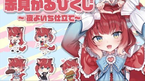 Vtuber・赤見かるびのオンラインくじが11/7より発売。グッズイラストは夜よいち描き下ろし