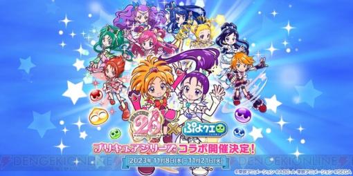 アニメ『プリキュア』シリーズ×『ぷよクエ』コラボが11/8開催。『MaxHeart』『Splash☆Star』『5GoGo！』のキャラが登場