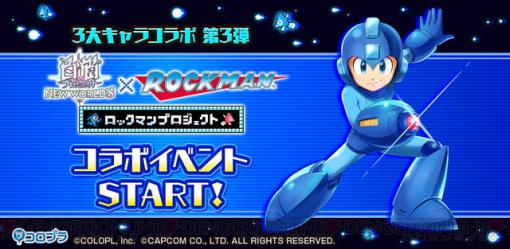 『白猫』×『ロックマン』コラボが開催。8体のボスを倒してドクター・ブノーを止めろ！