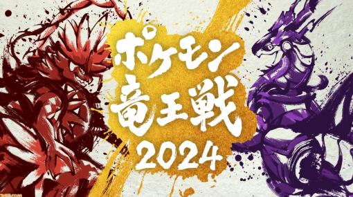 【ポケモン竜王戦】第5回が2024年2月25日開催。『ポケモンユナイト』部門が追加。『ポケモンSV』挑戦者決定戦のエントリーが11/20より開始