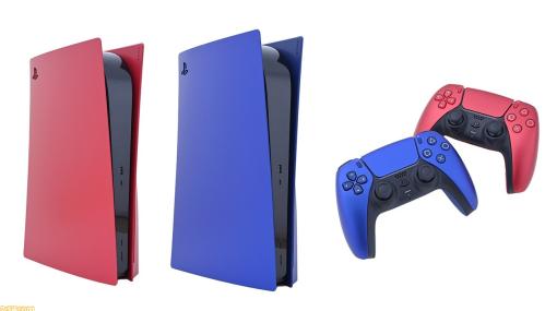 PS5本体カバーとコントローラー“DualSense”の新色“DEEP EARTH COLLECTION”のレッド＆ブルーが編集部に到着。メタリックなPS5、カッコいい！