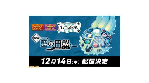 【ポケモンSV】有料DLC『ゼロの秘宝』の『後編・藍の円盤』配信日が12月14日に決定。公式インターネット大会“トリックマジック”はエントリー受付中