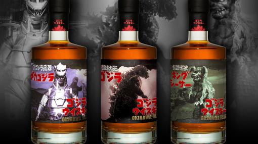 『ゴジラ』と久米仙酒造のコラボウイスキー“ゴジラ × OKINAWA BLUE”が数量限定で予約開始。メカゴジラ、キングシーサーのパッケージも