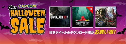 カプコン、「CAPCOM HALLOWEEN SALE」アップデート　ニンテンドーeショップにラインナップ追加