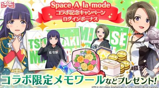 エイチームENT、『少女☆歌劇 レヴュースタァライト -Re LIVE-』でアニメイトのショップ「Space A la mode」とコラボ開催