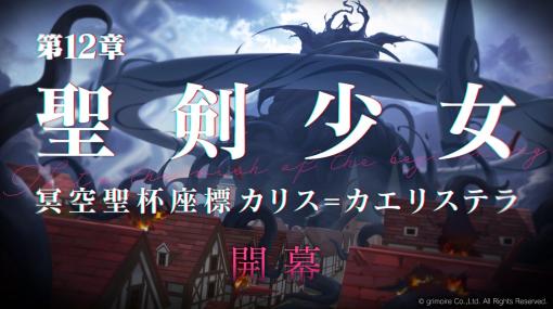 グリモア、『ブレイブソード×ブレイズソウル』でメインストーリー第12章「聖剣少女」を公開　期間限定キャンペーン「エキドナ首都防衛作戦」も開催