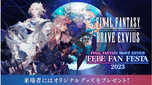 スクエニ、『FFBE』のファンミーティング 「FFBE FAN FESTA 2023」を開催決定